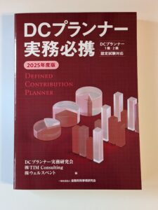 【活動報告】「2025年度版 DCプランナー実務必携」で企画協力・執筆者を担当させていただきました！