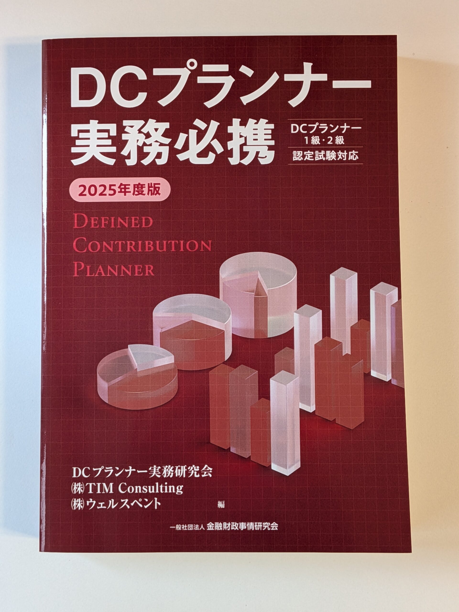 2024年度版 DCプランナー1級試験問題集 | 一般社団法人金融財政