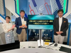 【ご案内】2025年7月2日（水）日経CNBC昼エクスプレス「老後に差がつく60歳からのマネー戦略 ～ 横田式メソッドを聞く～」に出演してきました！