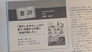 【活動報告】KINZAI Financial Plan 2025年7月号に著書「60歳からの賢い「お金の回し方」」についての書評およびケーススタディ「ファイナンシャル・ウェルビーイングを実現するための60歳からの資産活用」が掲載されました！