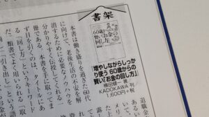 【活動報告】『週刊金融財政事情』2025年7月8日号に著書「60歳からの賢い「お金の回し方」」についての書評が掲載されました!