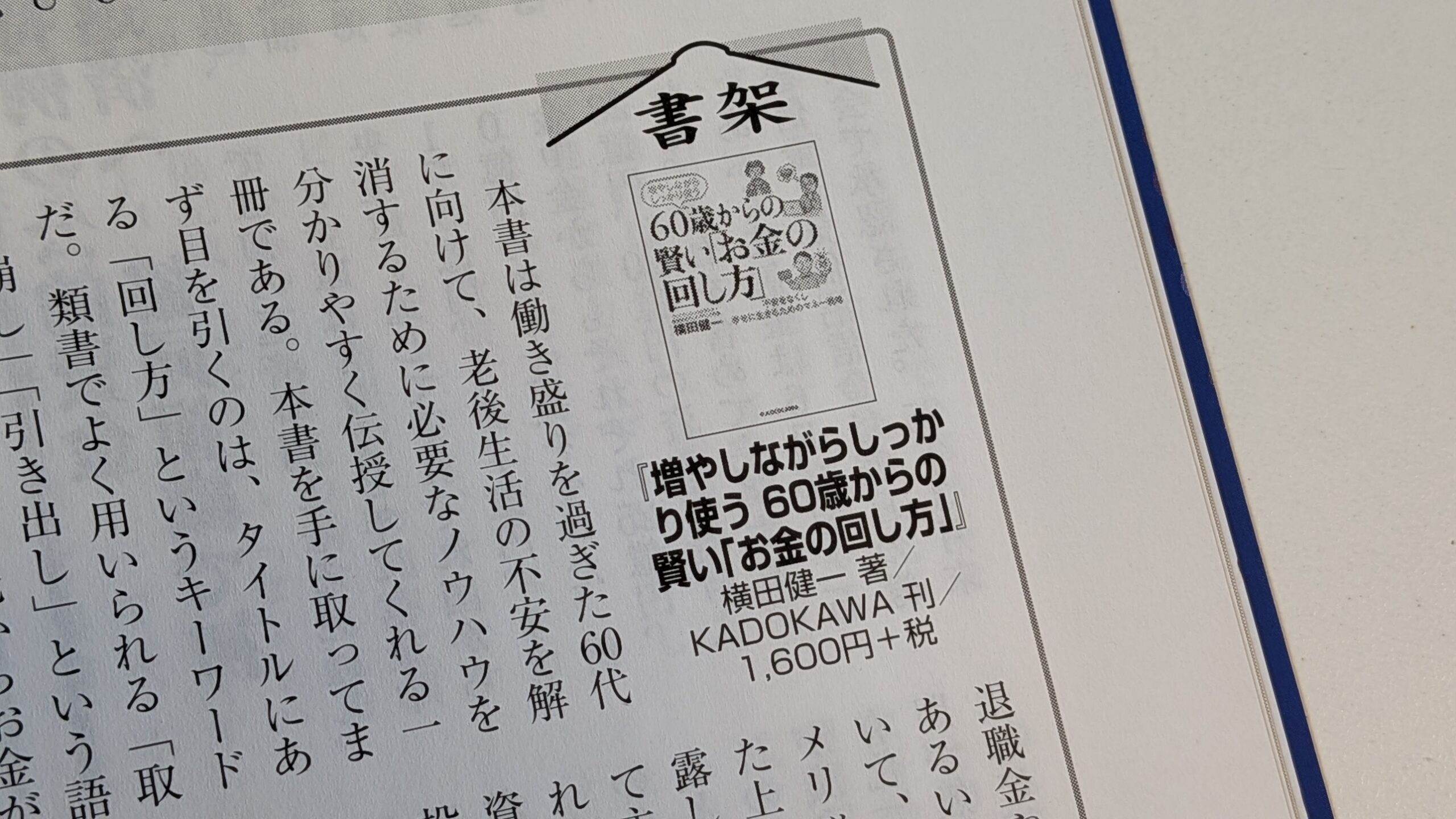 活動報告】『週刊金融財政事情』2025年7月8日号に著書「60歳から
