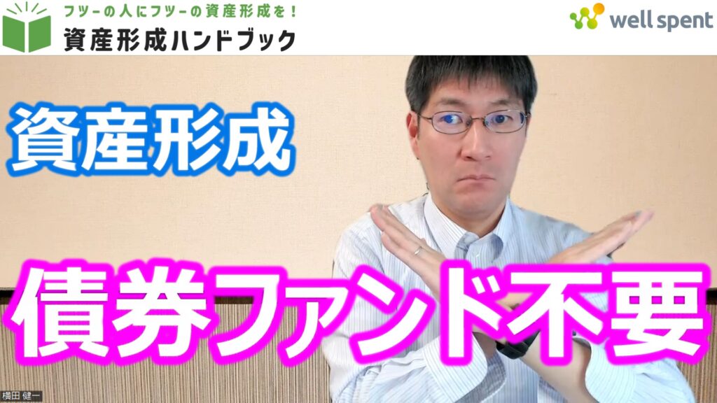 【YouTube】「資産形成でリスクを抑えるために債券ファンドは必要か?」をアップしています!