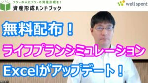 【YouTube】「【無料配布！】ライフプランシミュレーション用Excelをアップデートしました！当面必要となるお金を見える化する方法について説明！」をアップしています！