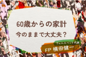【活動報告】楽天証券の投資情報メディア「トウシル」にて記事「60歳からの家計、今のままで大丈夫？生活費を5分類して「削る」と「守る」を見直し」が掲載されました！