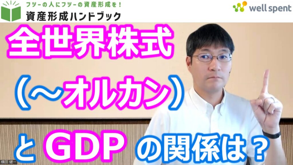 【YouTube】「全世界株式（～オルカン）とGDPの関係が理解できれば、腹落ちして長期投資できるようになります！」をアップしています！