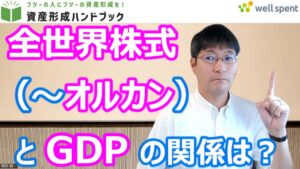 【YouTube】「全世界株式(~オルカン)とGDPの関係が理解できれば、腹落ちして長期投資できるようになります!」をアップしています!