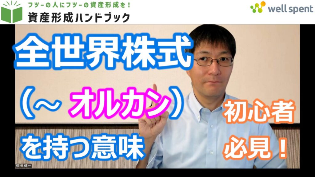 【YouTube】「全世界株式（～オルカン）を保有する意味についてご説明します！」をアップしています！