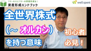 【YouTube】「全世界株式（～オルカン）を保有する意味についてご説明します！」をアップしています！