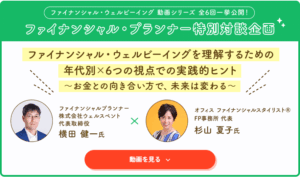 【活動報告】ファイナンシャル・ウェルビーイングについての対談動画6本が公開されました！