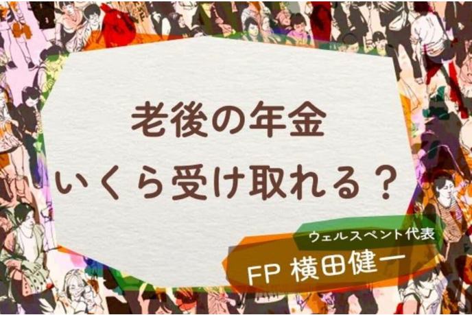 【活動報告】楽天証券の投資情報メディア「トウシル」にて記事「老後の年金はいくら受け取れる?公的年金の「知らない」をなくそう」が掲載されました!