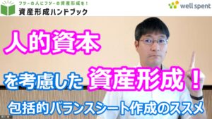 【YouTube】「人的資本を考慮した資産形成！包括的バランスシート作成のススメ」をアップしています！