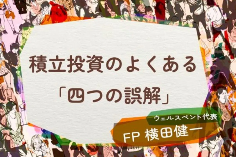 【活動報告】楽天証券の投資情報メディア「トウシル」にて記事「売却は一部でもOK？積立投資の「よくある四つの誤解」を解消しよう」が掲載されました！