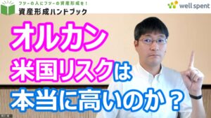 【YouTube】「時価総額だけでは見誤る！オルカンの米国リスクは高いのか？」をアップしています！