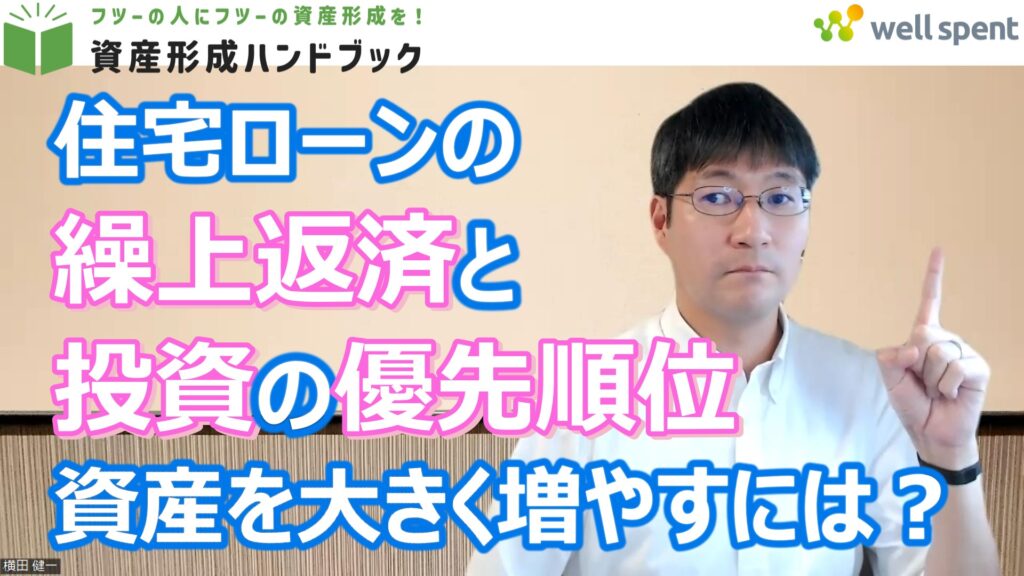 【YouTube】「資産を大きく増やすための住宅ローンの繰上返済と投資の優先順位」をアップしています！