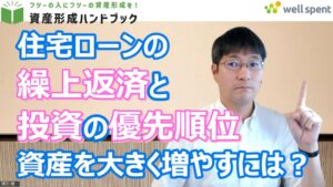 【YouTube】「資産を大きく増やすための住宅ローンの繰上返済と投資の優先順位」をアップしています！