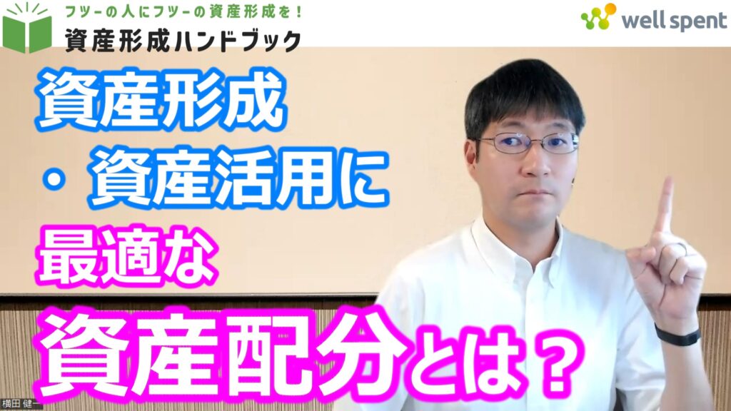 【YouTube】「複雑なものは必要ない！資産形成・資産活用に最適な資産配分（アセット・アロケーション）とは？」をアップしています！