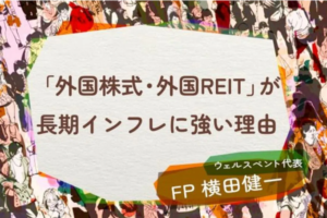 【活動報告】楽天証券の投資情報メディア「トウシル」にて記事「長期インフレ時代が到来！「外国株式・外国REIT」保有が強い対策になる理由」が掲載されました！