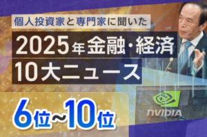 【活動報告】楽天証券の投資情報メディア「トウシル」の「個人投資家とお金の専門家が選ぶ「2025年金融・経済10大ニュース」」という記事にコメントが掲載されました！