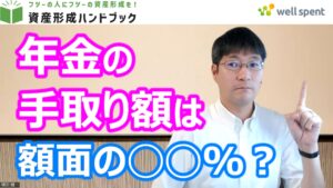 【YouTube】「【50代以上必見】社会保険料・税金を引かれた後のリアルな年金額を解説します」をアップしています！