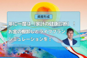 【活動報告】楽天証券の投資情報メディア「トウシル」にて記事「年に一度は「家計の健康診断」！お金の棚卸しとライフプランシミュレーションを！」が掲載されました！