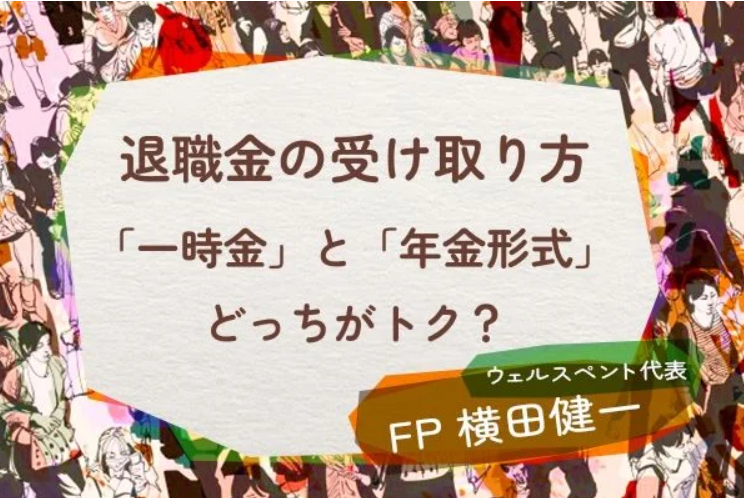 【活動報告】資産形成を楽しく学ぶ「東証マネ部！」にて記事「退職金は一時金と年金形式、どっちで受け取るのがトク？」が掲載されました！