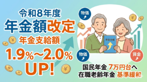【令和8年度】年金額は1.9%（基礎）〜2.0%（厚生）のプラス改定へ。物価高の中、あなたの受給額はどう変わる？