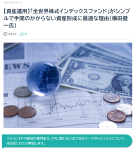 【活動報告】日本FP協会 FP Journal Onlineに「【資産運用】「全世界株式インデックスファンド」がシンプルで手間のかからない資産形成に最適な理由（横田健一氏）」が掲載されました！