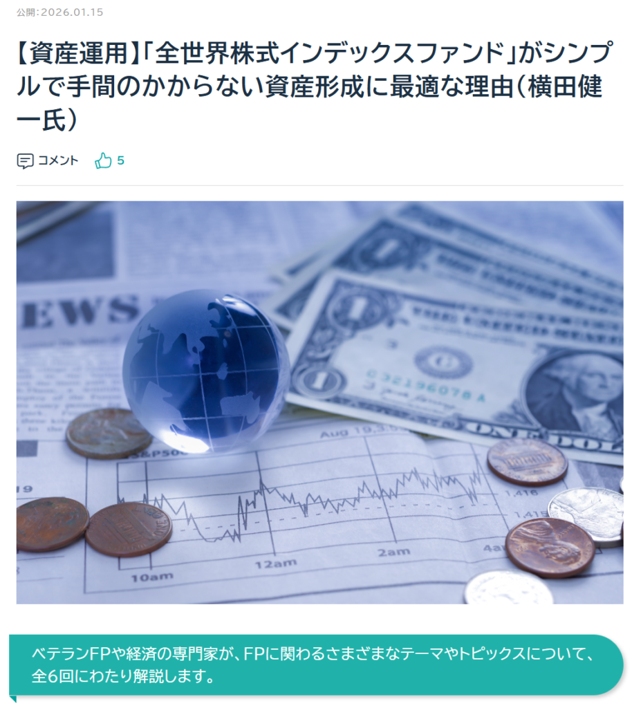 活動報告】日本FP協会 FP Journal Onlineに「【資産運用】「全世界株式インデックスファンド」がシンプルで手間のかからない資産形成に最適な理由（横田健一氏）」が掲載されました！  - 資産形成ハンドブック
