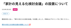 【ご報告】J-FLEC「家計の見える化検討会議」委員拝命にあたって（代表・横田健一）