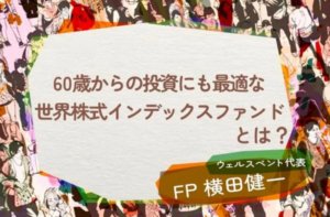 【活動報告】楽天証券の投資情報メディア「トウシル」にて記事「60歳からの投資も世界株式インデックスファンドが最適なワケ」が掲載されました！