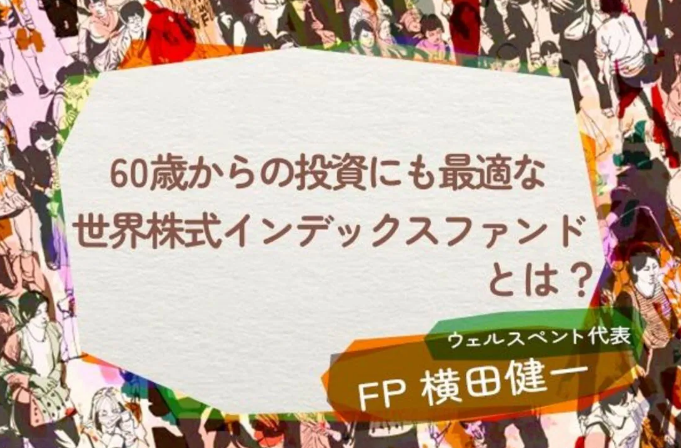 【活動報告】楽天証券の投資情報メディア「トウシル」にて記事「60歳からの投資も世界株式インデックスファンドが最適なワケ」が掲載されました！