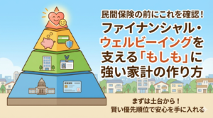 民間保険の前にこれを確認！ファイナンシャル・ウェルビーイングを支える「もしも」に強い家計の作り方