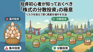 卵を一つのカゴに盛っていませんか？リスクを最小化する「6つの分散パターン」徹底解説