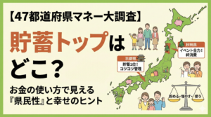 【47都道府県マネー大調査】貯蓄トップはどこ？お金の使い方で見える「県民性」と幸せのヒント～「47都道府県別 生活意識調査2025（生活・マネー編）」より～