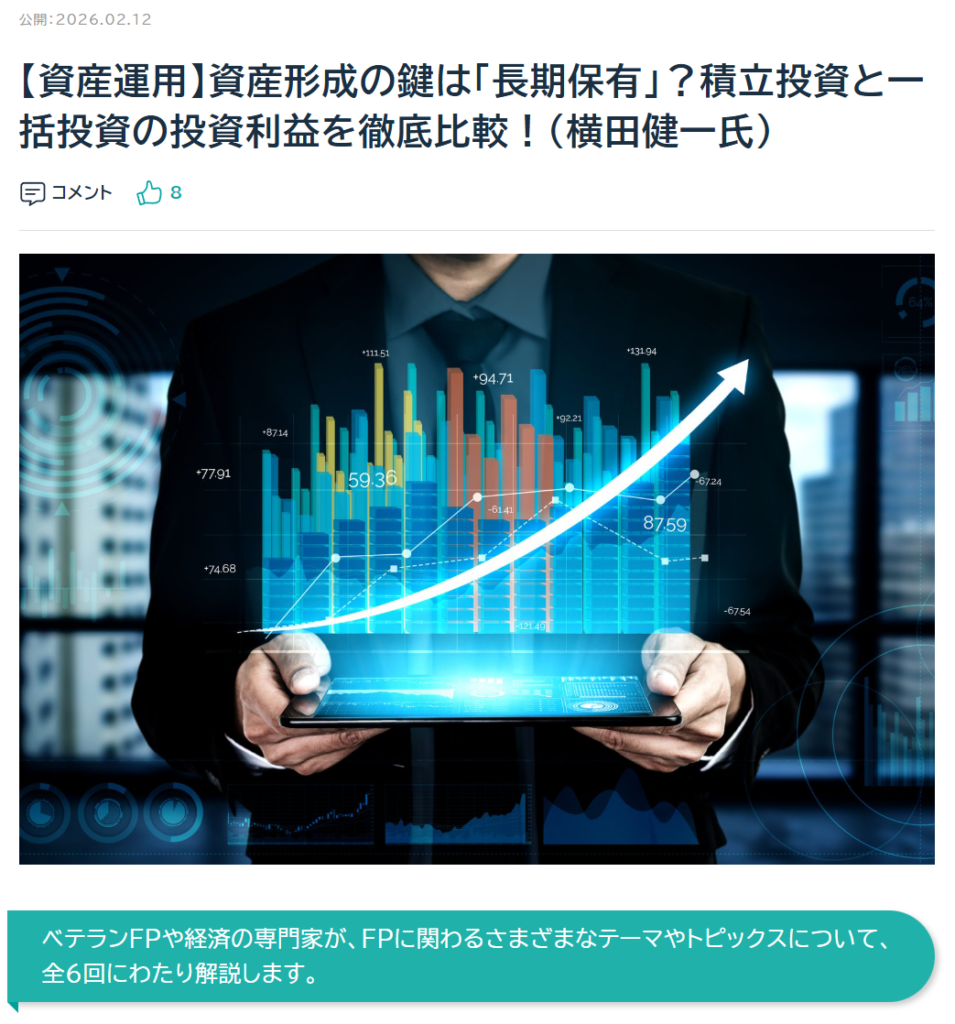【活動報告】日本FP協会 FP Journal Onlineに「【資産運用】資産形成の鍵は「長期保有」？積立投資と一括投資の投資利益を徹底比較！（横田健一氏）」が掲載されました！