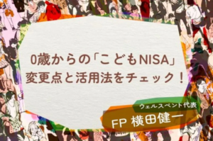 【活動報告】楽天証券の投資情報メディア「トウシル」にて記事「0歳からの「こどもNISA」！進化するNISAの変更点と賢い活用シミュレーション」が掲載されました！