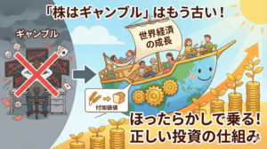 「株はギャンブル」はもう古い？ ほったらかしで世界経済に乗る“正しい”株式投資の仕組み