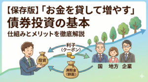 【保存版】「お金を貸して増やす」債券投資の基本｜仕組みとメリットを徹底解説