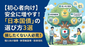 【初心者向け】資産運用の第一歩は「国債」から！安全・手軽に始められる国債投資3つの選択肢