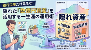 【投資初心者必見】あなたの最大の資産は「自分」だった！年金と人的資本で考える本当の資産形成と資産配分