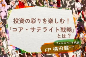 【活動報告】楽天証券の投資情報メディア「トウシル」にて記事「投資の彩りを楽しむ！60歳からの投資術「コア・サテライト戦略」とは？」が掲載されました！