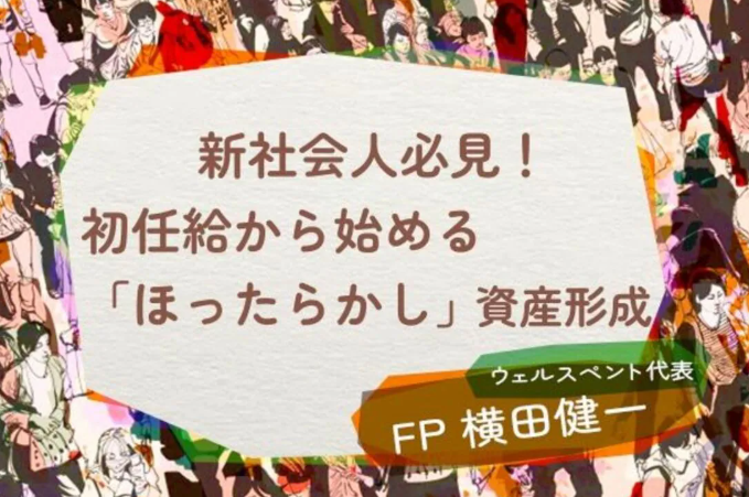 【活動報告】楽天証券の投資情報メディア「トウシル」にて記事「【新社会人必見！】初任給から始める「ほったらかし」資産形成！お金の不安をなくす六つのステップ」が掲載されました！