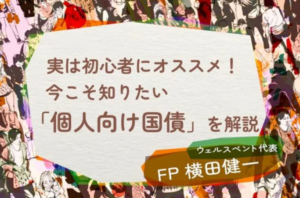 【活動報告】楽天証券の投資情報メディア「トウシル」にて記事「【保存版】実は初心者にオススメな「個人向け国債」！三つのタイプと六つのメリットを解説」が掲載されました！