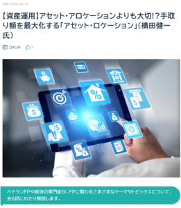 【活動報告】日本FP協会 FP Journal Onlineに「【資産運用】アセット・アロケーションよりも大切!?手取り額を最大化する「アセット・ロケーション」（横田健一氏）」が掲載されました！
