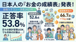 投資の前に知っておきたい！2025年「金融リテラシー調査」で見えた日本人の強みと弱点
