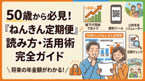 【2026年最新】老後の資金計画はここから！50歳以上の「ねんきん定期便」完全攻略ガイド
