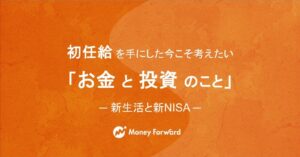 【活動報告】マネーフォワード総合研究所 note に「初任給を手にした今こそ考えたい「お金と投資のこと」 ─新生活と新NISA─」が掲載されました！