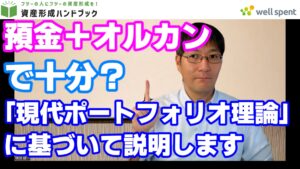 【YouTube】「【図解】なぜオルカンをすすめるのか？ 現代ポートフォリオ理論から導く、シンプルで究極の資産配分」をアップしています！