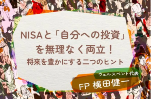 【活動報告】楽天証券の投資情報メディア「トウシル」にて記事「NISAと「自分への投資」を無理なく両立！将来を豊かにする二つのヒント」が掲載されました！